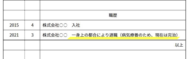 体調面で退職するときの書き方