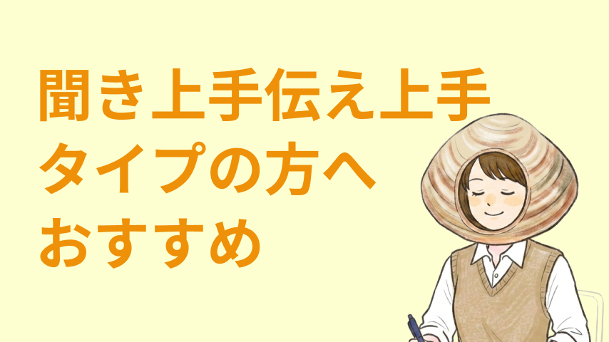 人の話をちゃんと聞けることが価値になる仕事特集