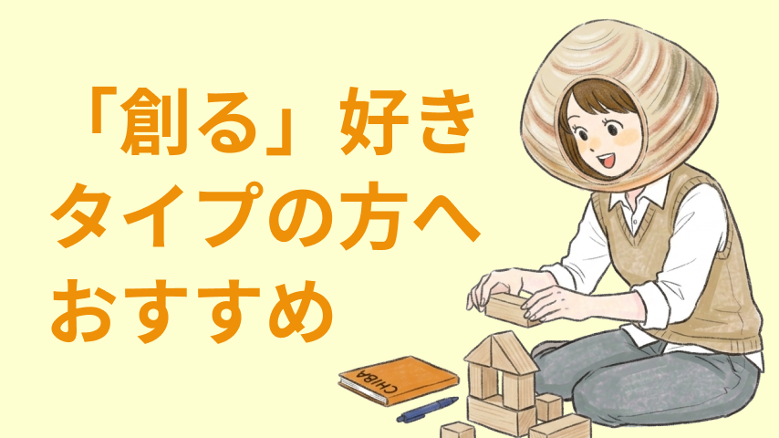 「つくる時間」が好きな人のための、仕事特集
