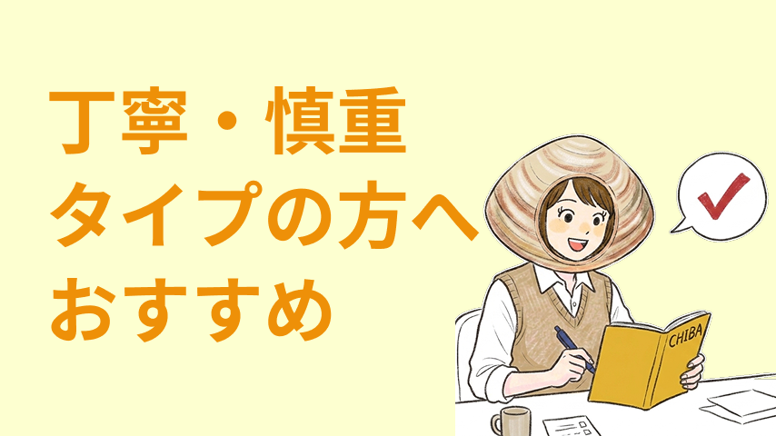 速さより、丁寧さ。慎重派が活躍できる仕事特集