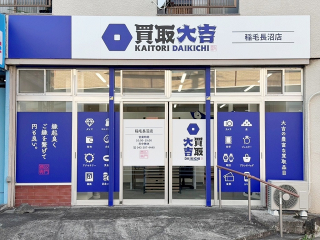 買取大吉での接客スタッフ（バッグや装飾品などの買取査定）