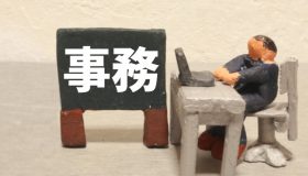 事務職