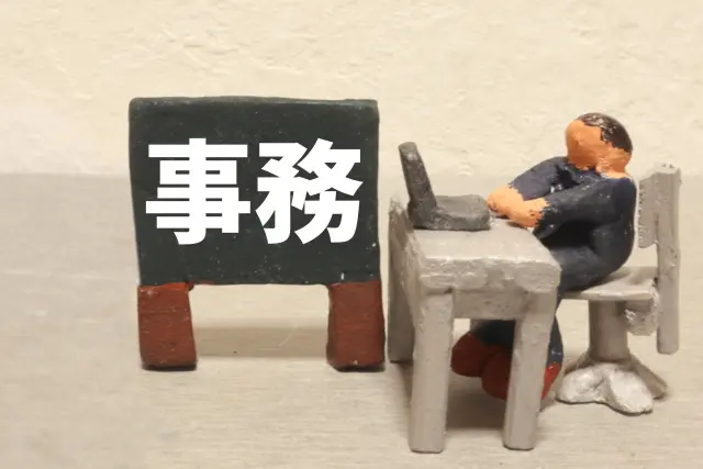 事務職への転職のメリデメ・注意点　事務職への安易な転職は危険！