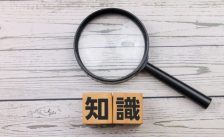 基礎知識