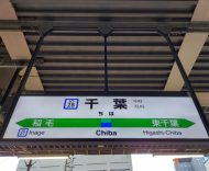 千葉勤務優先の転職活動