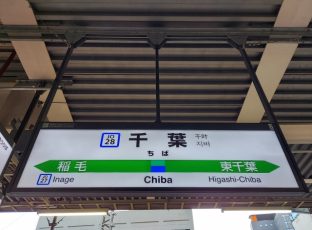 千葉勤務優先の転職活動