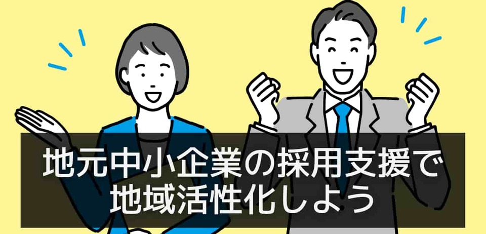 地元中小企業の採用支援で地域活性化しよう