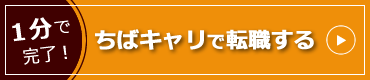 千葉で転職するならちばキャリ