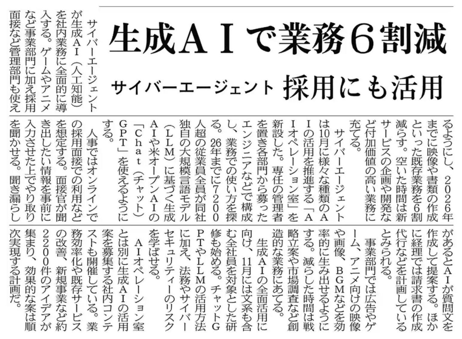 サイバーエージェント、生成AIで業務6割減（日経新聞） -2023.10.18