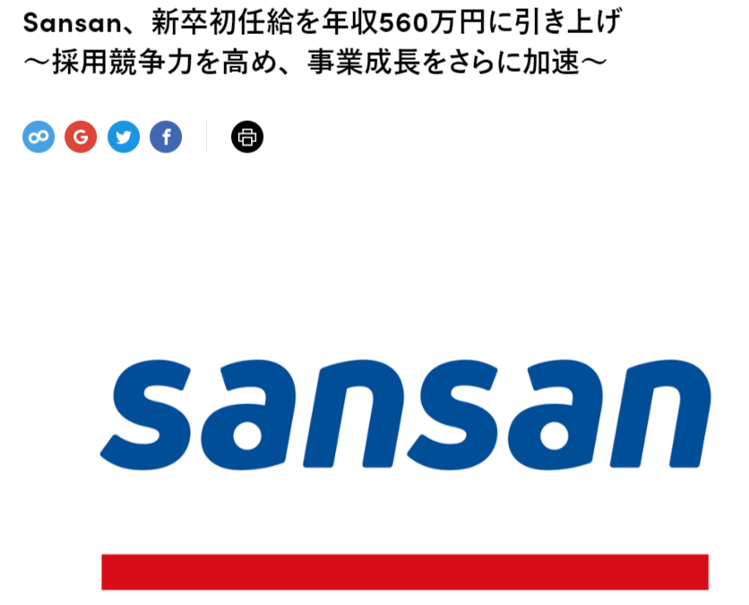 Sansan、年新入社員の給与を年収万円に引き上げ .6.8