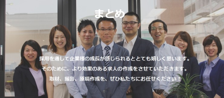 採用を通じて企業様の成長が感じられるととても嬉しく思います