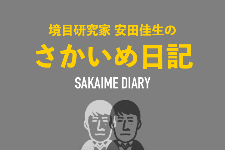 sakaime_tn-1.jpg