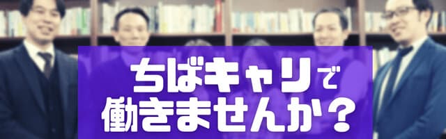 株式会社千葉キャリの採用・求人情報