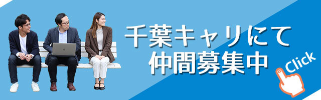 株式会社千葉キャリの採用・求人情報