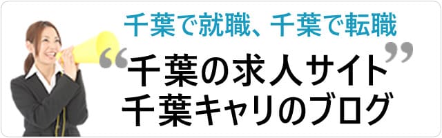 千葉で就職、千葉で転職！千葉の求人サイト千葉キャリのブログ