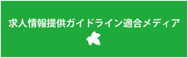 求人情報提供ガイドライン適合メディア宣言