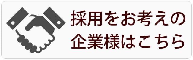 千葉で採用・求人をお考えの企業様はこちら