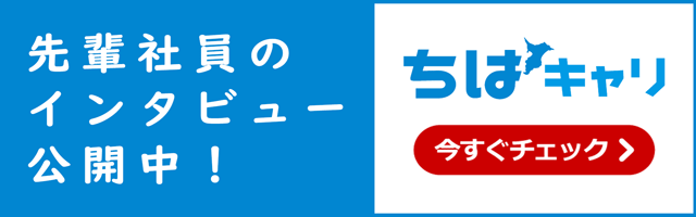 ちばキャリで転職に成功！転職体験談インタビュー