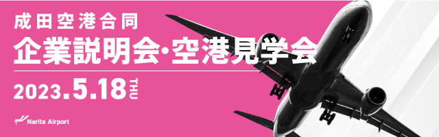 成田国際空港合同企業説明会