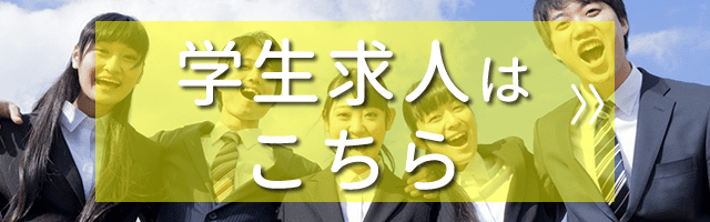 新卒2021求人応募