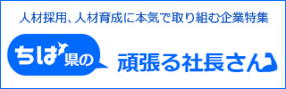 人材採用・育成に本気で取り組む企業特集。千葉県の頑張る社長さん