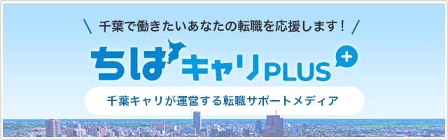 千葉で働きたいあなたをサポートするメディア、ちばキャリPLUS